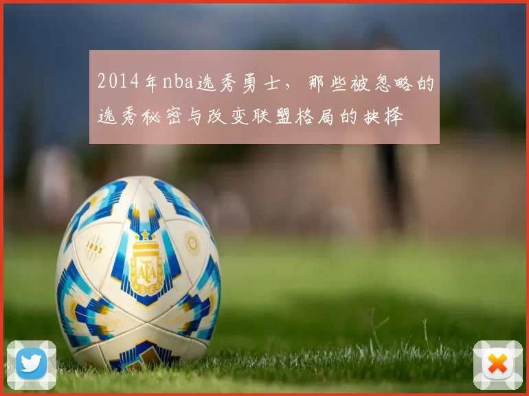 2014年nba选秀勇士，那些被忽略的选秀秘密与改变联盟格局的抉择