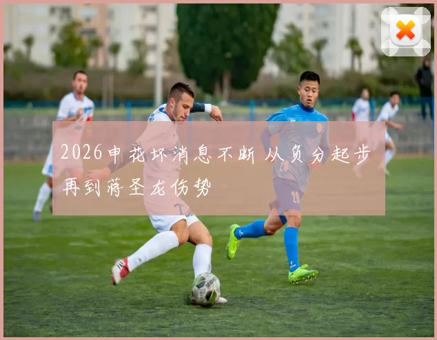 2026申花坏消息不断 从负分起步 再到蒋圣龙伤势