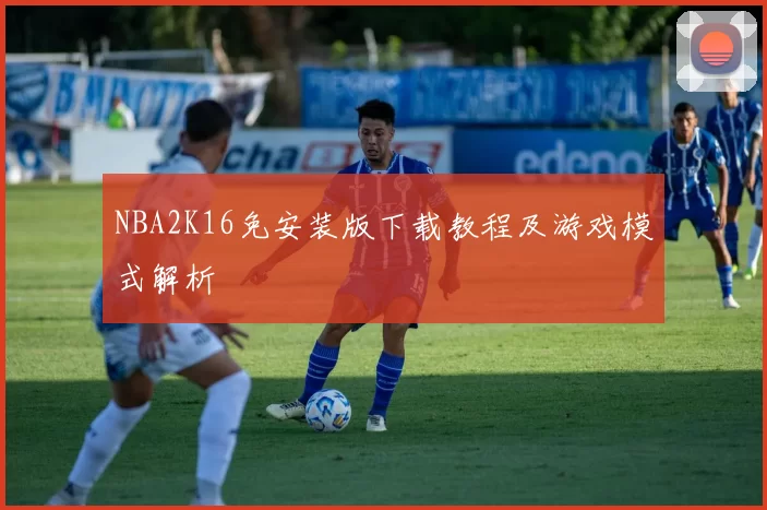 NBA2K16免安装版下载教程及游戏模式解析