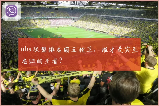 nba联盟排名前五控卫，谁才是实至名归的王者？