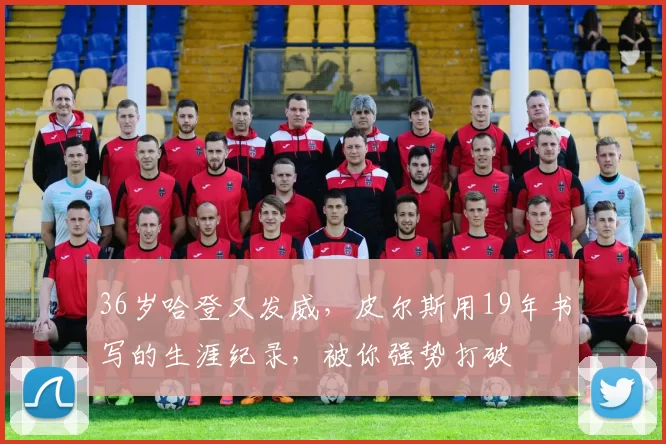 36岁哈登又发威，皮尔斯用19年书写的生涯纪录，被你强势打破