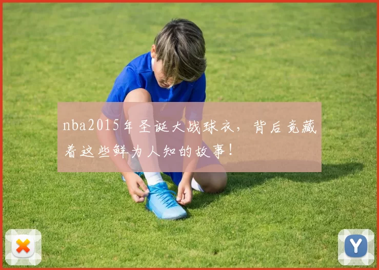 nba2015年圣诞大战球衣，背后竟藏着这些鲜为人知的故事！