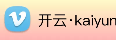 开云·kaiyun(中国)体育官方网站 - 登录入口 Logo